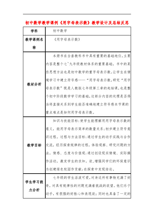 初中数学教学课例《用字母表示数》教学设计及总结反思