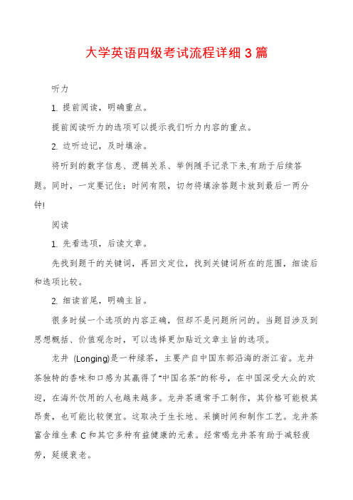 大学英语四级考试流程详细3篇