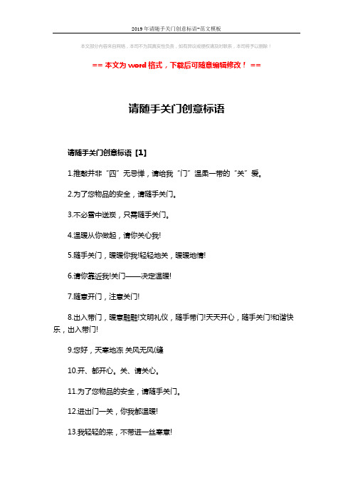 2019年请随手关门创意标语-范文模板 (3页)