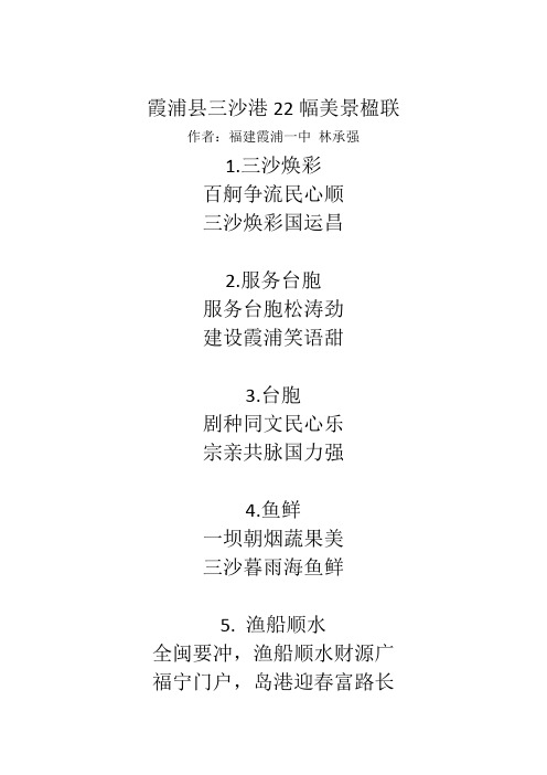 霞浦县三沙港22幅美景楹联