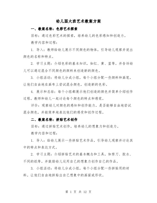 幼儿园大班艺术教案方案(五篇)