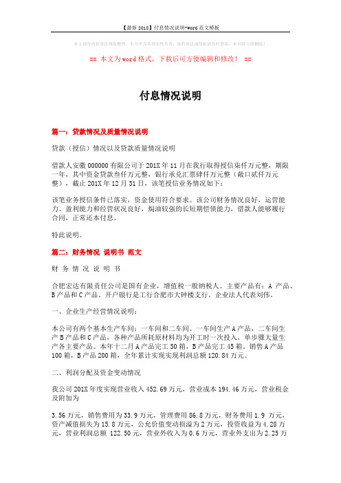 【最新2018】付息情况说明-word范文模板 (4页)