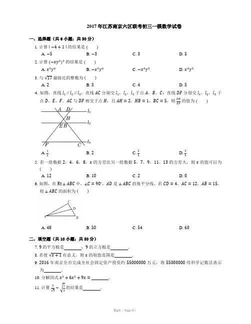 2017年南京市六区联考中考一模数学试卷