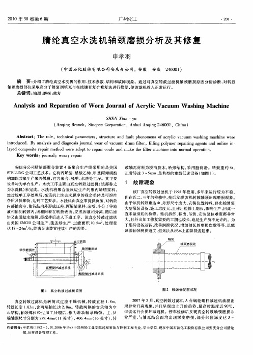 腈纶真空水洗机轴颈磨损分析及其修复