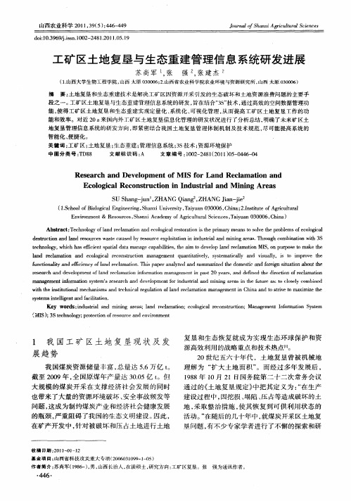 工矿区土地复垦与生态重建管理信息系统研发进展