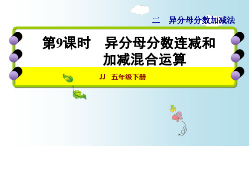 五年级下册数学课件-2.9 异分母分数连减和加减混合运算｜冀教版(秋) (共12张PPT)