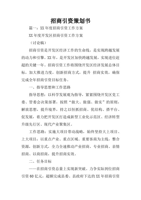 招商引资策划书_1