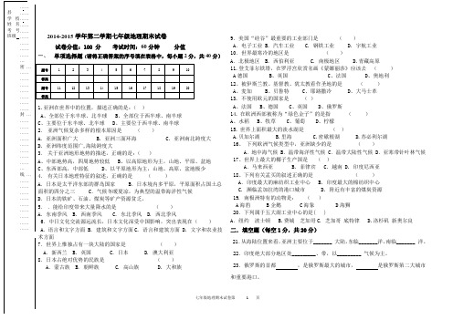 2014-2015学年第二学期七年级地理期末试卷
