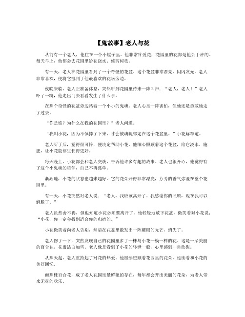 【鬼故事】老人与花