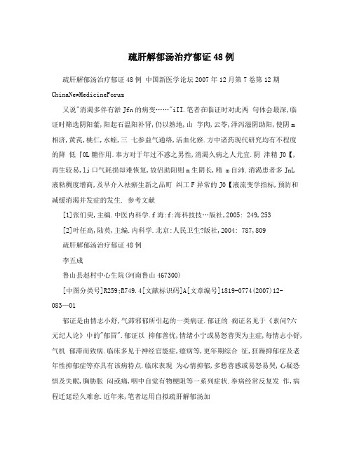 疏肝解郁汤治疗郁证48例