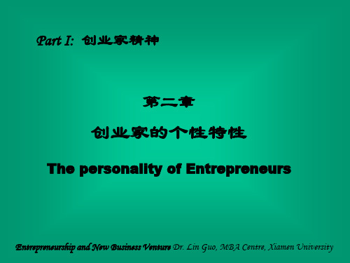 创业家的个性特性