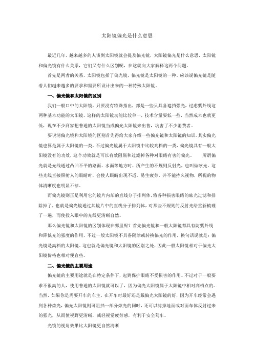 太阳镜偏光是什么意思