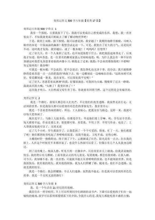 变形记作文500字六年级【优秀17篇】