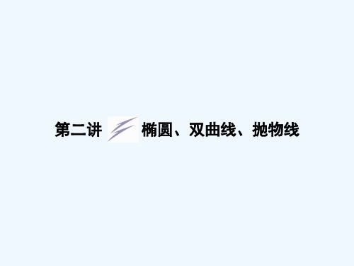 高三数学二轮复习-专题五第二讲-椭圆、双曲线、抛物线课件