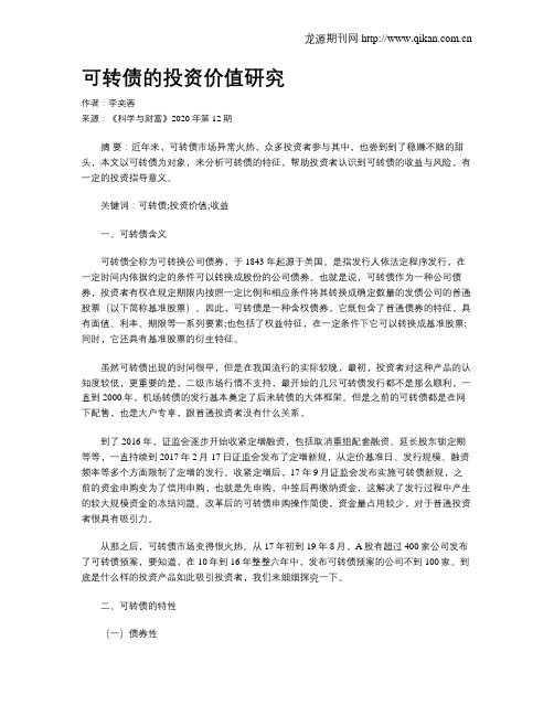 可转债的投资价值研究