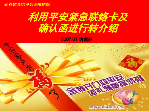 利用平安紧急联络卡及确认函转介绍--平安保险大学教材