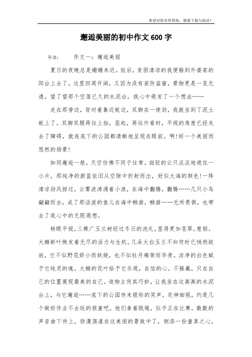 邂逅美丽的初中作文600字