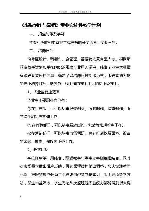 服装制作与营销专业实施性教学计划