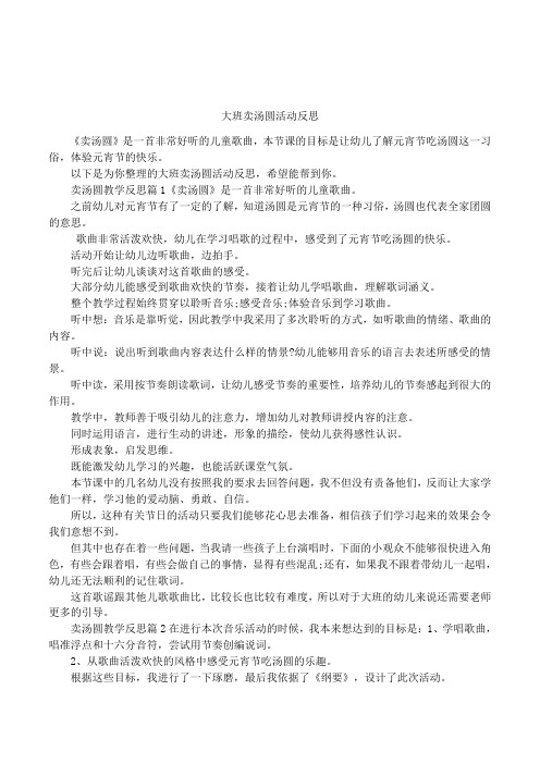 大班卖汤圆活动反思
