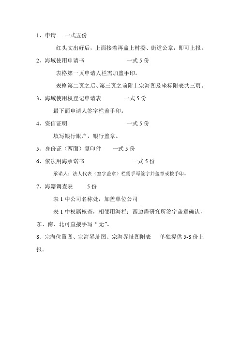 海域申报材料目录及说明
