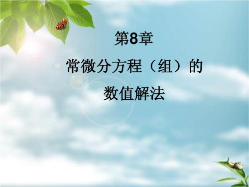 第7章_常微分方程