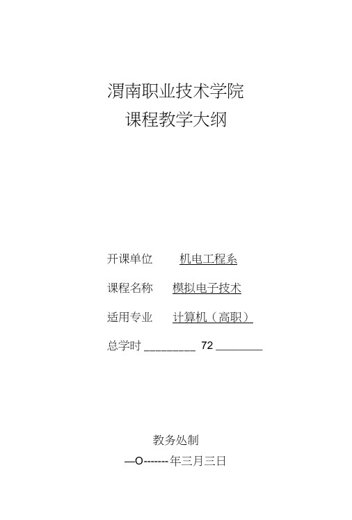 《计算机常用工具软件》教学大纲.doc