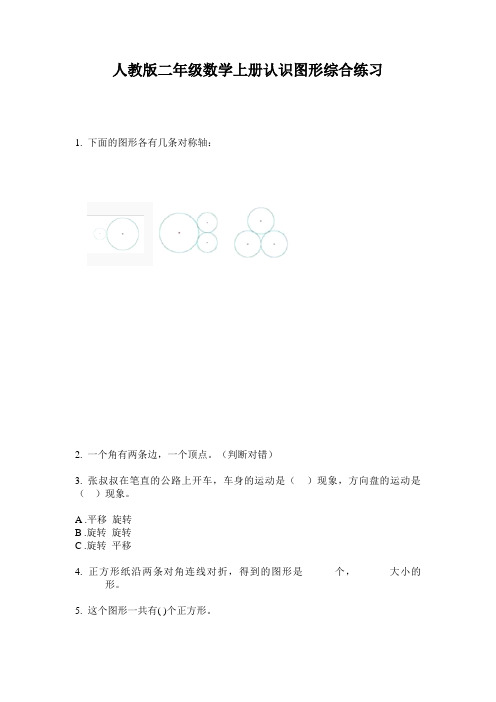 人教版二年级数学上册认识图形综合练习