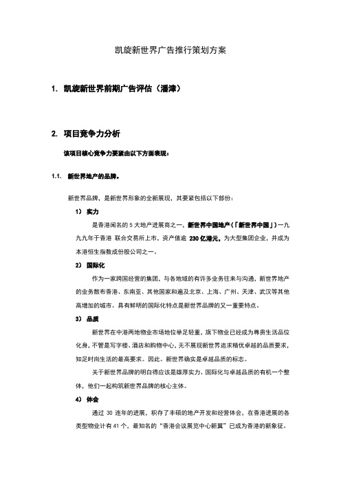 凯旋新世界广告推行策划方案