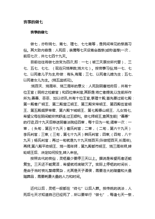 丧事的做七