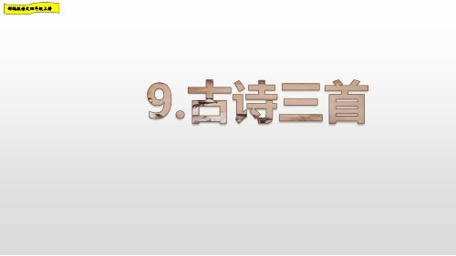 部编人教版语文四年级上册9《古诗三首》优质课件