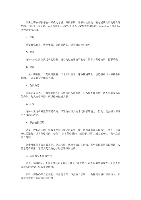 十种人不适合当老板(最新)