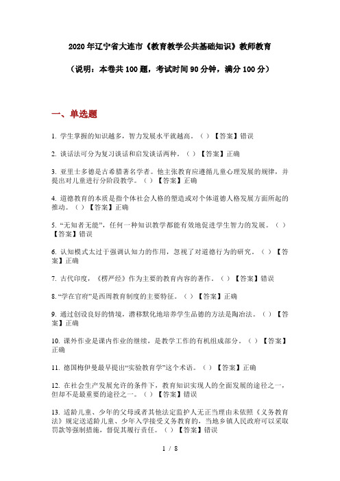 2020年辽宁省大连市《教育教学公共基础知识》教师教育