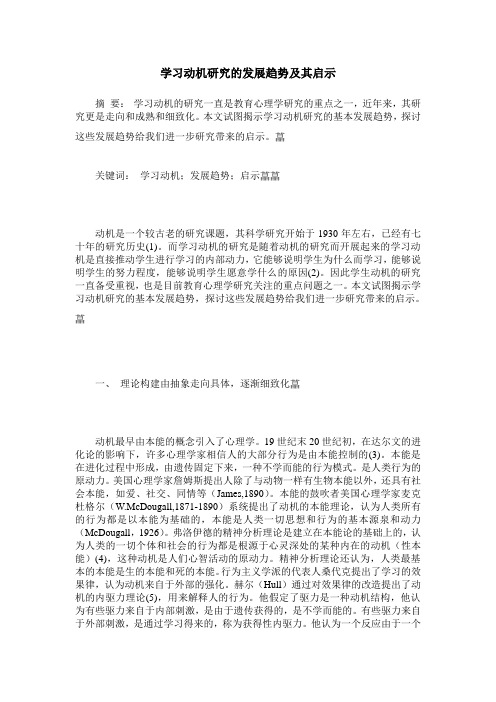 学习动机研究的发展趋势及其启示