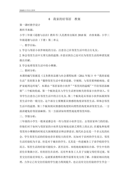 统编版新版 三年级下册道德与法治教案 - 6我家的好邻居第一课时  (001)
