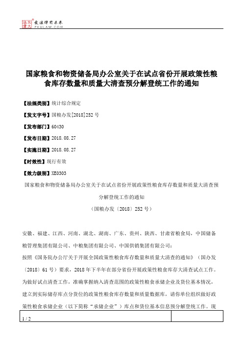 国家粮食和物资储备局办公室关于在试点省份开展政策性粮食库存数