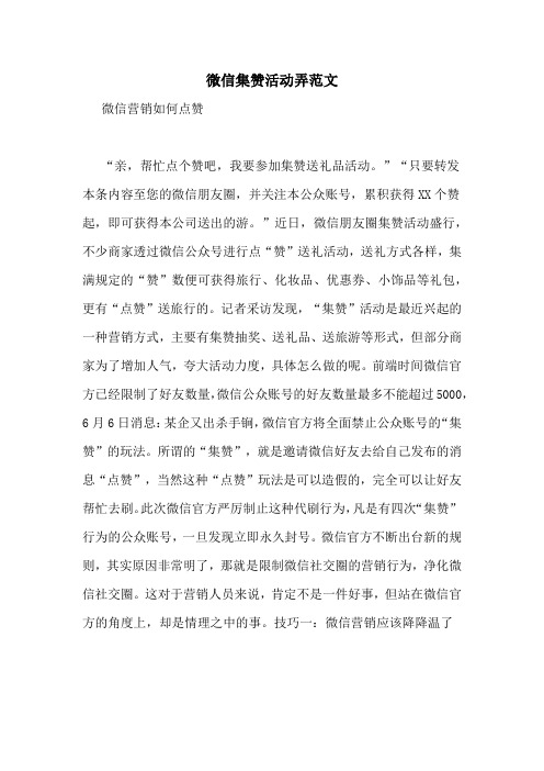 微信集赞活动弄范文