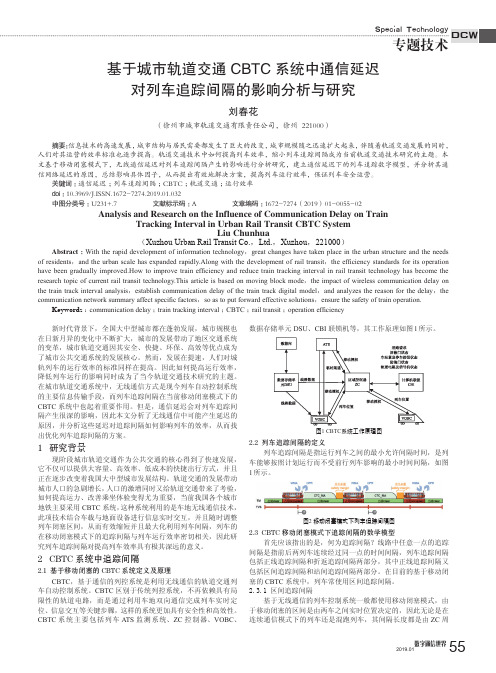 基于城市轨道交通CBTC系统中通信延迟对列车追踪间隔的影响分析与研究