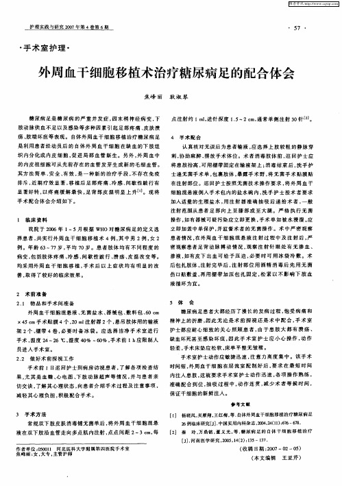 外周血干细胞移植术治疗糖尿病足的配合体会