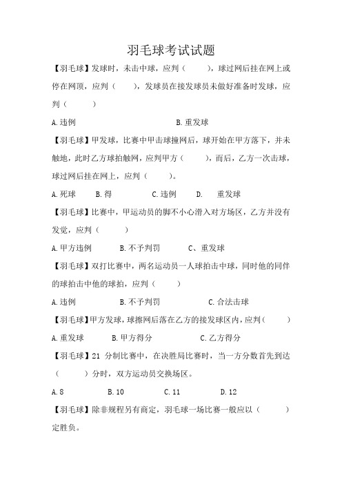 羽毛球考试试题1