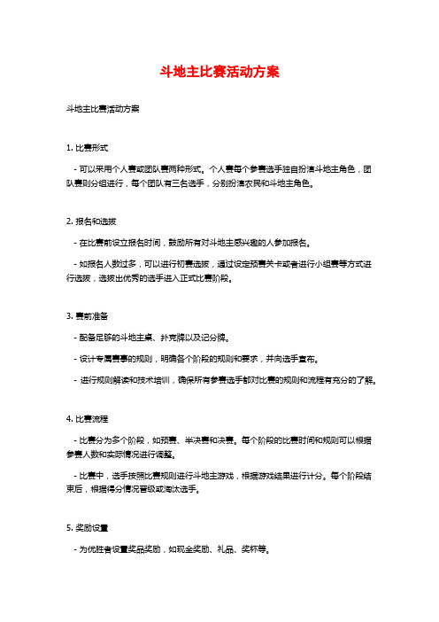 斗地主比赛活动方案