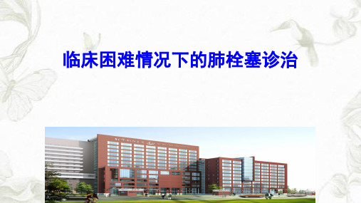 临床困难情况下的肺栓塞诊治ppt课件
