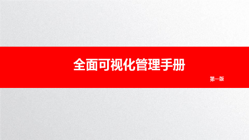 全面可视化管理手册,图文并茂!