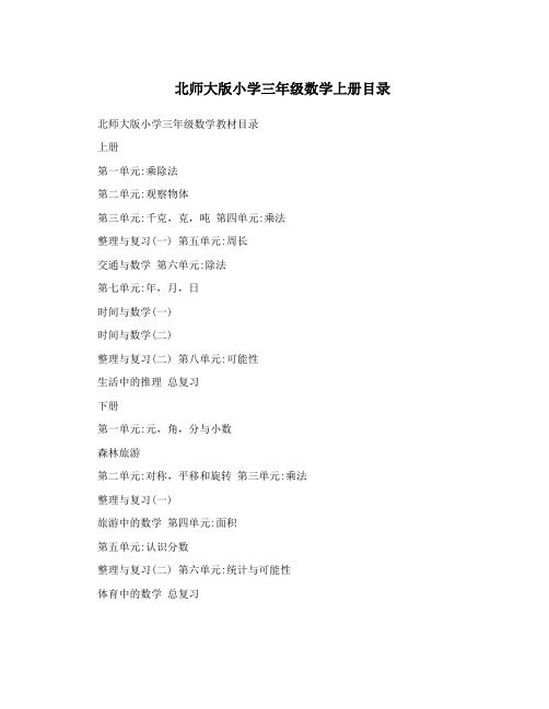 北师大版小学三年级数学上册目录
