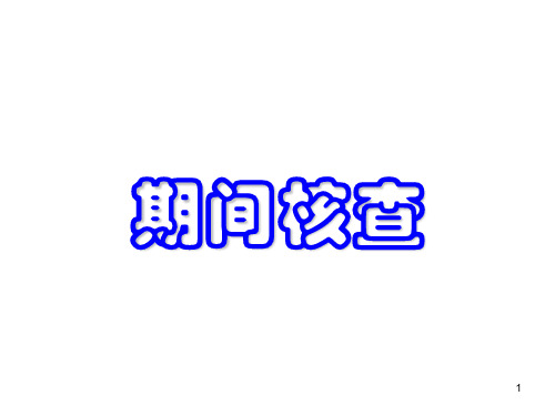 检测设备期间核查