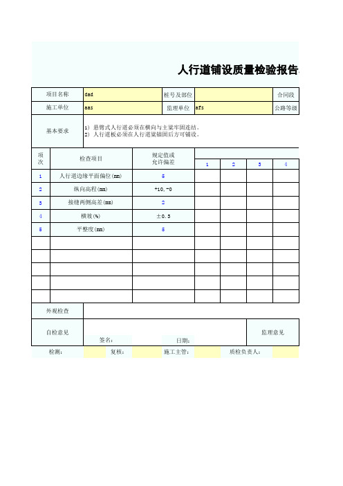 天桥人行道铺设质量检验报告单SZ030597