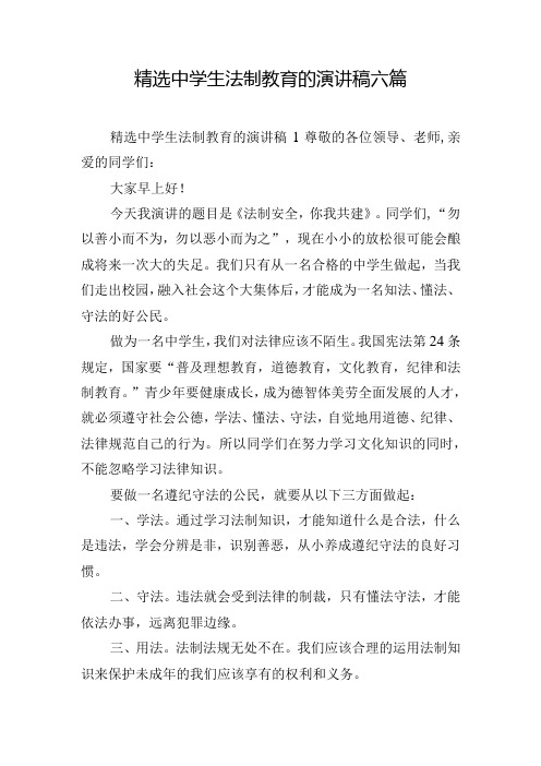 精选中学生法制教育的演讲稿六篇