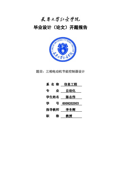 三相电动机节能控制器设计开题报告