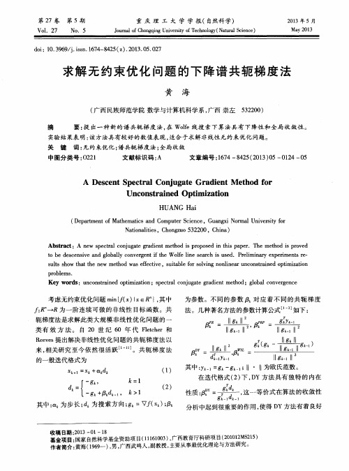 求解无约束优化问题的下降谱共轭梯度法