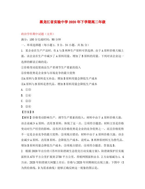 黑龙江省实验中学2020学年高二政治下学期期中试题(含解析)