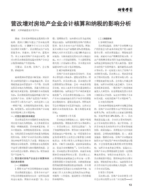 营改增对房地产企业会计核算和纳税的影响分析